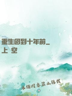 重生回到十年前