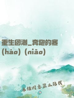 重生回潮