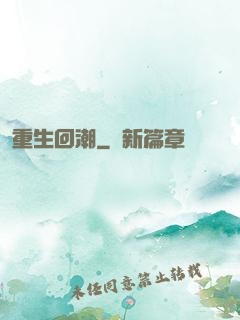 重生回潮