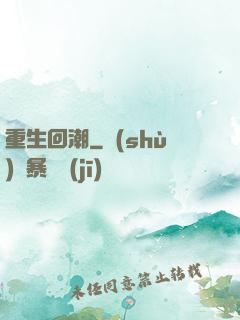 重生回潮