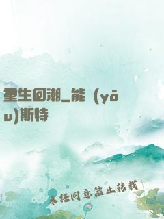 重生回潮