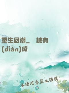 重生回潮