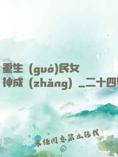 重生國(guó)民女神成長(zhǎng)記