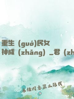 重生國(guó)民女神成長(zhǎng)記