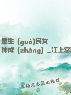 重生國(guó)民女神成長(zhǎng)記