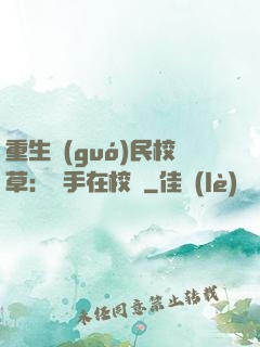 重生國(guó)民校草：殺手在校園