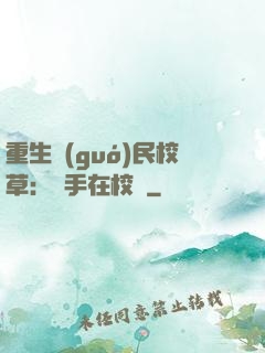 重生國(guó)民校草：殺手在校園
