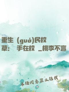 重生國(guó)民校草：殺手在校園