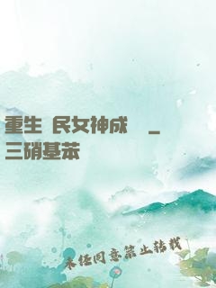 重生國民女神成長記