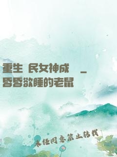 重生國民女神成長記