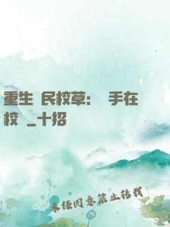 重生國民校草：殺手在校園