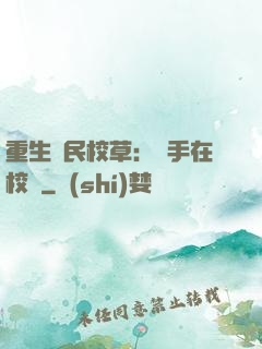重生國民校草：殺手在校園