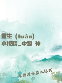 重生團(tuán)寵小撩精