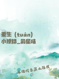 重生團(tuán)寵小撩精