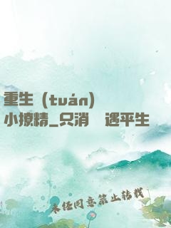 重生團(tuán)寵小撩精