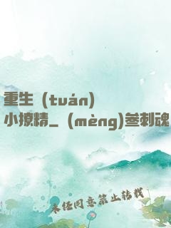 重生團(tuán)寵小撩精