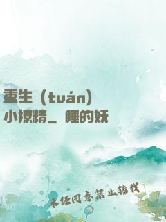 重生團(tuán)寵小撩精