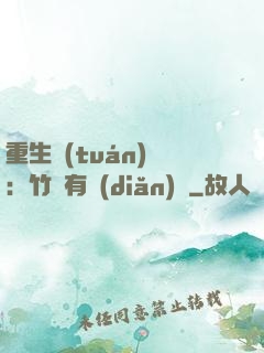 重生團(tuán)寵：竹馬有點(diǎn)兇