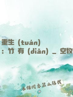 重生團(tuán)寵：竹馬有點(diǎn)兇