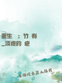 重生團寵：竹馬有點兇