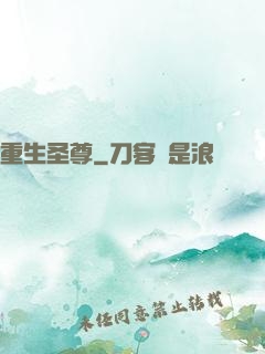 重生圣尊