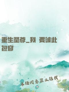 重生圣尊