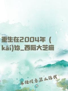 重生在2004年開(kāi)始