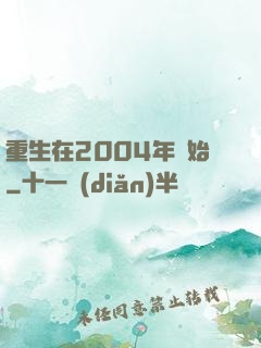 重生在2004年開始