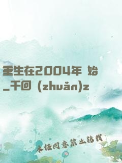 重生在2004年開始