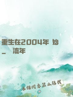 重生在2004年開始
