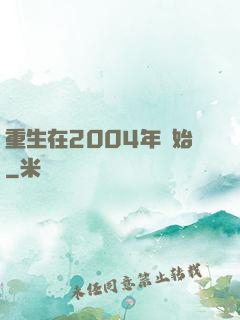 重生在2004年開始