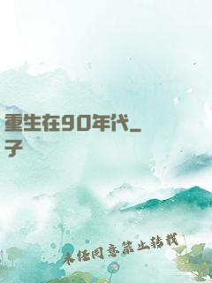 重生在90年代