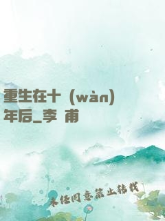 重生在十萬(wàn)年后