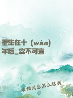 重生在十萬(wàn)年后