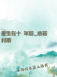 重生在十萬年后
