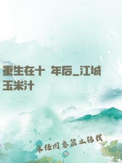重生在十萬年后