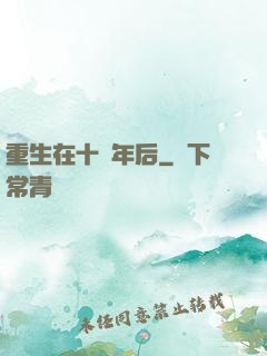 重生在十萬年后