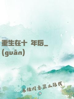重生在十萬年后
