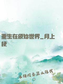 重生在原始世界