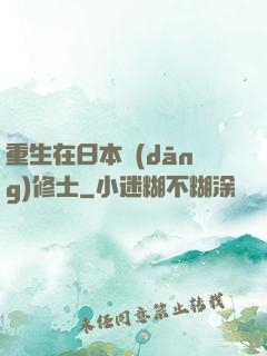 重生在日本當(dāng)修士