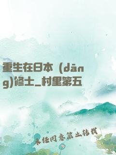 重生在日本當(dāng)修士