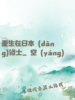 重生在日本當(dāng)修士