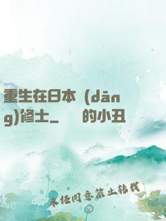 重生在日本當(dāng)修士