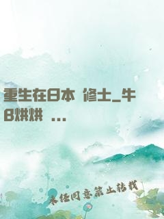 重生在日本當修士