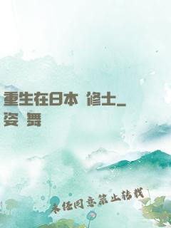 重生在日本當修士