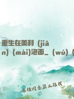 重生在美利堅(jiān)賣(mài)泡面
