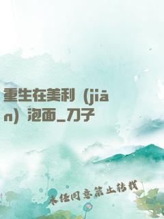 重生在美利堅(jiān)賣泡面