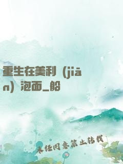 重生在美利堅(jiān)賣泡面
