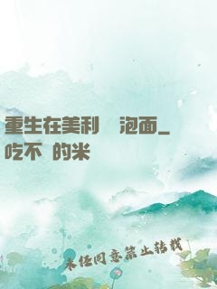 重生在美利堅賣泡面