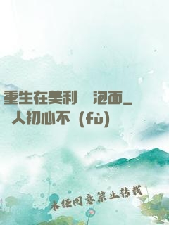 重生在美利堅賣泡面